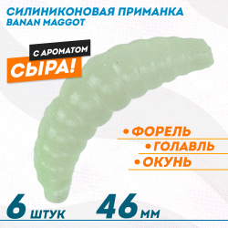 Съедобная силиконовая плавающая приманка ФС Банан Маггот/Banan Maggot 1,6 Сыр 46 мм цв прозрачный светонакопительный