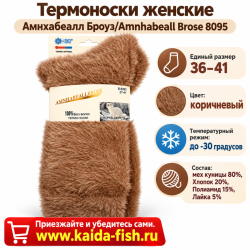 Термоноски женские Амнхабеалл Броуз/Amnhabeall Brose 8095 шерсть норки размер 37–41 цвет коричневый