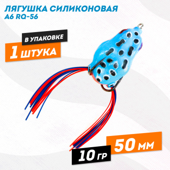 Лягушка силиконовая A6 РЮ-56 10 гр 50 мм цв 5