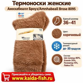 Термоноски женские Амнхабеалл Броуз/Amnhabeall Brose 8095 шерсть норки размер 37–41 цвет коричневый