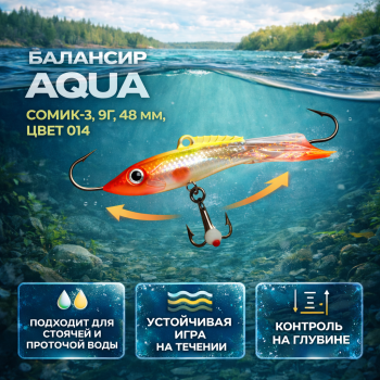 Балансир Aqua Сомик-3 9 гр 48 мм цв 014