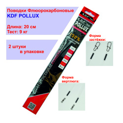 Поводки флюорокарбоновые KDF Поллукс/Pollux 20 см 9 кг 2 шт/упак