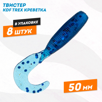 Съедобная силиконовая приманка твистер KDF Трекс/Trex Креветка 50 мм цв 014