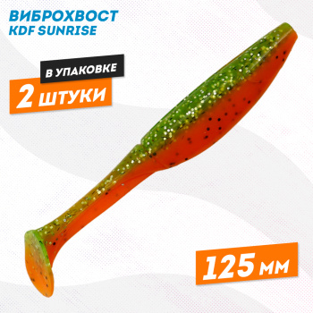 Съедобная силиконовая приманка виброхвост KDF Санрайз/Sunrise 125 мм цв 5