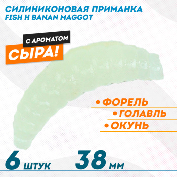 Съедобная силиконовая плавающая приманка Фиш хантер Банан маггот/Banan maggot Сыр 38 мм цв синее свечение светонакопительный