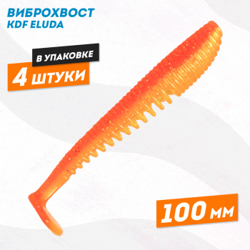 Съедобная силиконовая приманка виброхвост KDF Елуда/Eluda 100 мм цв 7