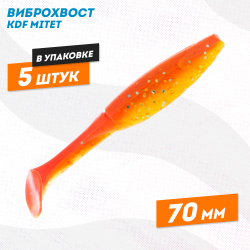 Съедобная силиконовая приманка виброхвост KDF Митет/Mitet 70 мм цв K059