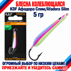 Блесна колеблющаяся KDF Афадора Слим/Afadora Slim 117-37-5 5 гр цв 8