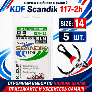 Крючки тройники с каплей KDF Скандик/Scandik 117-2h №14