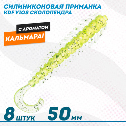 Съедобная силиконовая приманка сколопендра KDF Виос/Vios Кальмар 50 мм цв 015