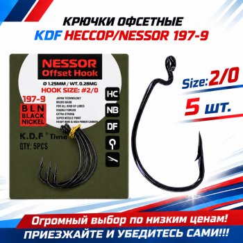 Крючки офсетные KDF Нессор/Nessor 197-9 №2/0