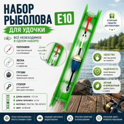 Набор рыболова для удочки Е10