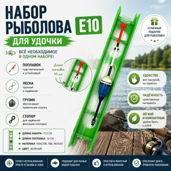 Набор рыболова для удочки Е10