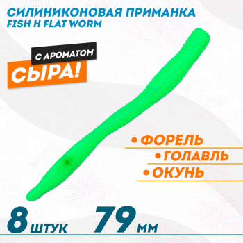 Съедобная силиконовая приманка Фиш хантер Флэт червь/Flat Worm Сырe 79 мм цв зеленый флуоресцентный