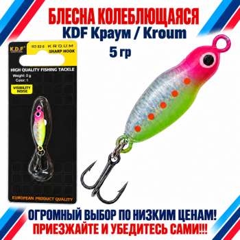 Блесна колеблющаяся KDF Краум/Kroum 117-32-5 5 гр цв 1