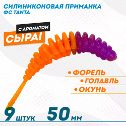 Съедобная силиконовая плавающая приманка ФС Танта/Tanta Сыр 50 мм цв оранжево-фиолетовый