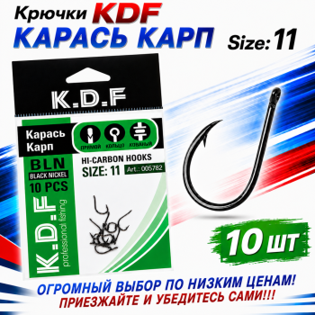 Крючки KDF Карась Карп №11
