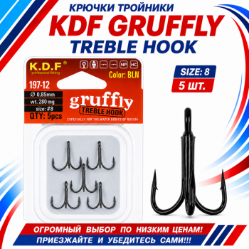 Крючки тройники KDF Груффлй/Gruffly 197-12 №8