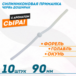Съедобная силиконовая плавающая приманка ФС червь Доширак Сыр 90 мм цв белый