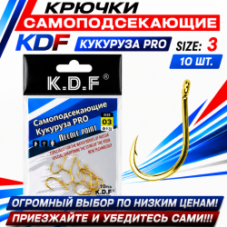 Крючки самоподсекающие KDF Кукуруза Про №3