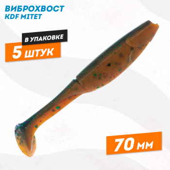 Съедобная силиконовая приманка виброхвост KDF Митет/Mitet 70 мм цв D011