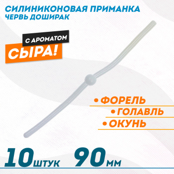 Съедобная силиконовая плавающая приманка ФС червь Доширак Сыр 90 мм цв белый
