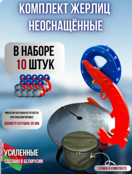 Набор жерлиц неоснащенных круглая сумка ВМ Щука основание д 180 катушка д 85