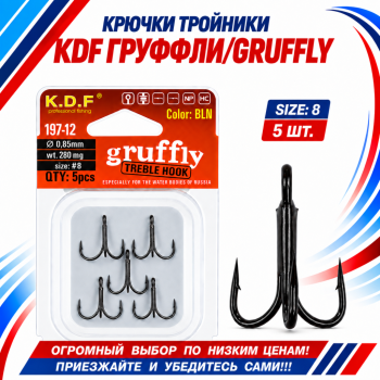 Крючки тройники KDF Груффли/Gruffly 197-12 №8
