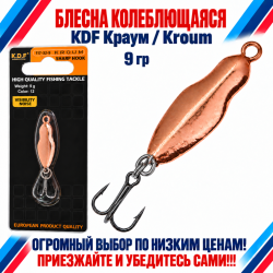 Блесна колеблющаяся KDF Краум/Kroum 117-32-9 9 гр цв 12