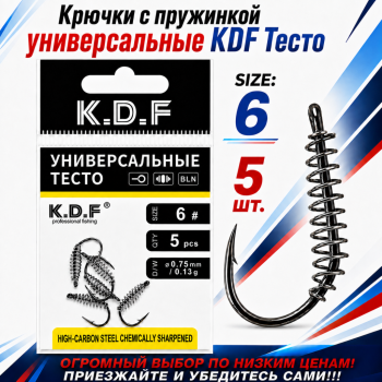 Крючки с пружинкой универсальные KDF Тесто №6