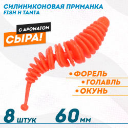Съедобная силиконовая плавающая приманка Фиш хантер Танта с шариком Сыр 60 мм цв красный флуоресцентный