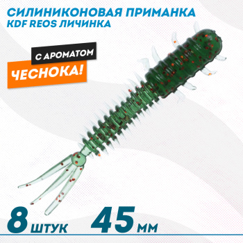 Съедобная силиконовая приманка личинка KDF Реос/Reos Чеснок 45 мм цв 011
