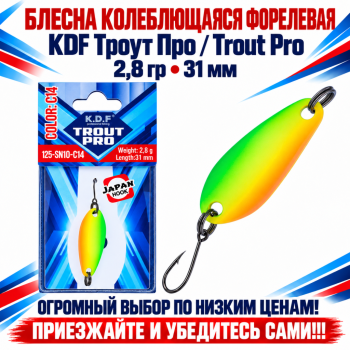 Блесна колеблющаяся форелевая KDF 125-10 2,8 гр 31 мм цв C14