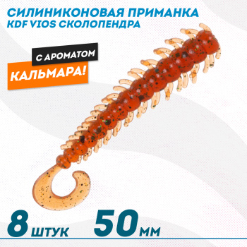 Съедобная силиконовая приманка сколопендра KDF Виос/Vios Кальмар 50 мм цв 016