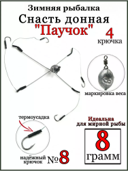 Оснастка зимняя Паучок ТК 4 кр 8 гр кр № 8