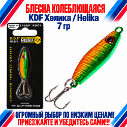 Блесна колеблющаяся KDF Хелика/Helika 117-31-7 7 гр цв 4