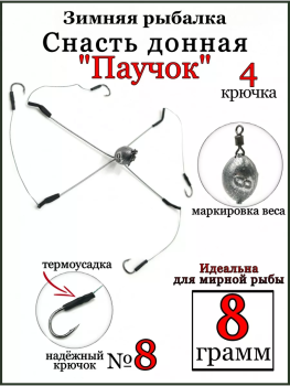 Оснастка зимняя Паучок ТК 4 кр 8 гр кр № 8