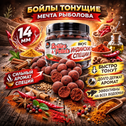 Бойлы тонущие Мечта рыболова Индийские специи 14 мм 100 гр
