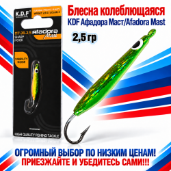 Блесна колеблющаяся KDF Афадора Маст/Afadora Mast 117-38-2,5 2,5 гр цв 4