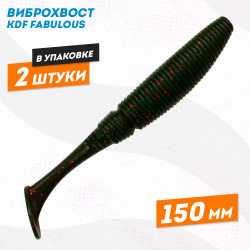 Съедобная силиконовая приманка виброхвост KDF Фабулаус/Fabulous 150 мм цв 13