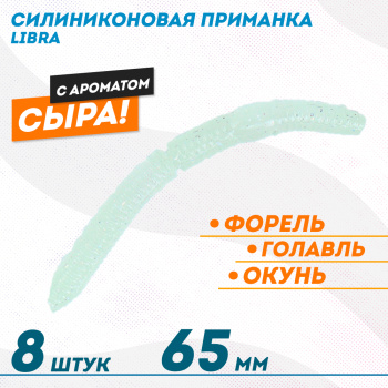 Съедобная силиконовая плавающая приманка ФС Либра/Libra толстая Сыр 65 мм цв прозрачный светонакопительный