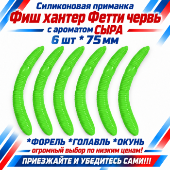 Съедобная силиконовая плавающая приманка Фиш хантер Фетти червь/Fetti Worm Сыр 75 мм цв зеленый