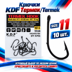 Крючки KDF Термек/Termek  197-5 №11
