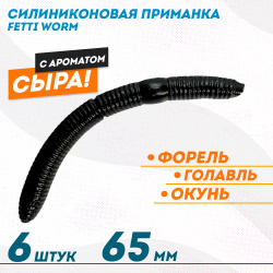 Съедобная силиконовая плавающая приманка Фиш хантер Фетти червь/Fetti Worm Сыр 65 мм цв черный