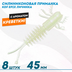 Съедобная силиконовая приманка личинка KDF Епикс/Epix Креветка 45 мм цв 004