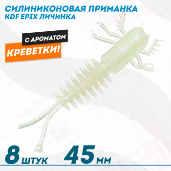 Съедобная силиконовая приманка личинка KDF Епикс/Epix Креветка 45 мм цв 004
