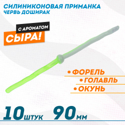 Съедобная силиконовая плавающая приманка ФС червь Доширак Сыр 90 мм цв бело-лимонный