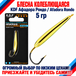 Блесна колеблющаяся KDF Афадора Рондо/Afadora Rondo 117-45-5 5 гр цв 13