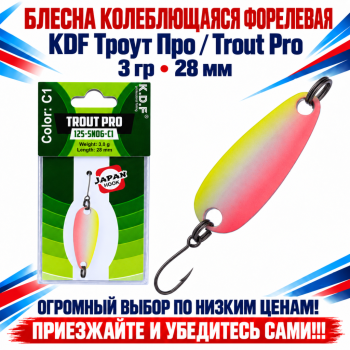 Блесна колеблющаяся форелевая KDF 125-06 3 гр 28 мм цв C1