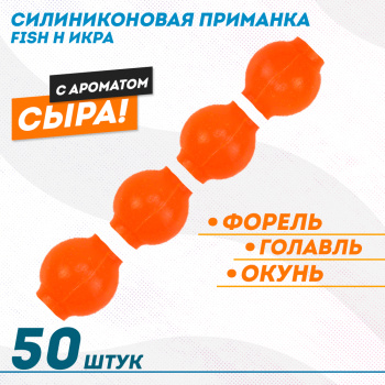 Съедобная силиконовая плавающая приманка Фиш хантер Икра Сыр 7 мм цв оранжевый